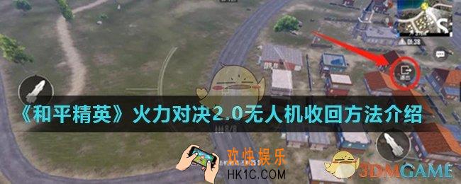和平精英无人机怎么收回来_火力对决2.0无人机收回方法介绍