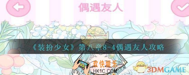装扮少女第八章偶遇友人怎么过__装扮少女第八章8