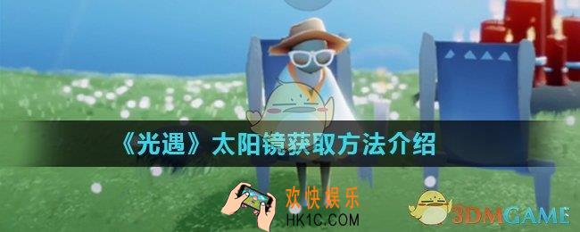 光遇太阳镜找什么先祖兑换_太阳镜获取方法介绍