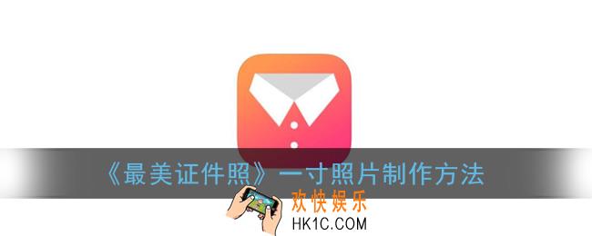 最美证件照怎么弄一寸照片_一寸照片制作方法