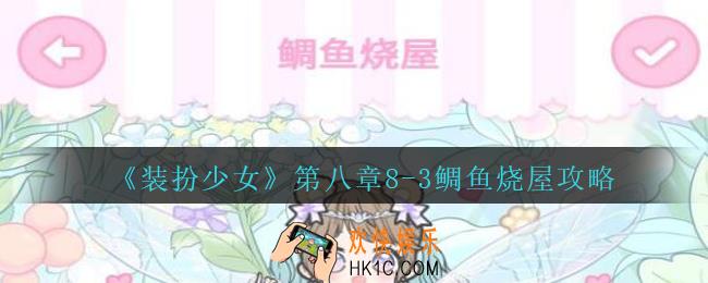 装扮少女第八章鲷鱼烧屋怎么过__装扮少女第八章8
