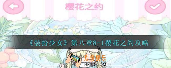 装扮少女第八章樱花之约怎么过__装扮少女第八章8