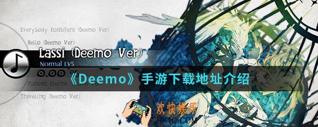 Deemo手游在哪下载_下载地址