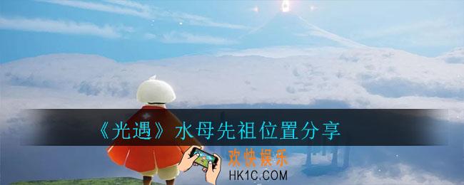 光遇水母先祖在哪_光遇水母先祖位置分享