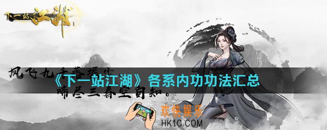下一站江湖内功功法大全_各系内功功法汇总
