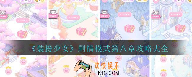 装扮少女第八章怎么过_装扮少女第8章攻略大全汇总
