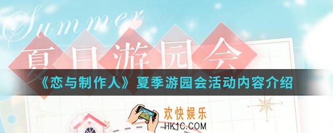 恋与制作人夏季游园会活动有什么内容_夏季游园会活动内容