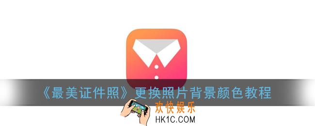 最美证件照app怎么换底色_更换照片背景颜色教程