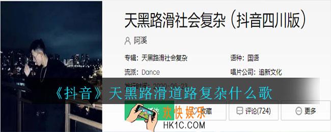 抖音天黑路滑社会复杂是什么歌_天黑路滑社会复杂歌曲介绍