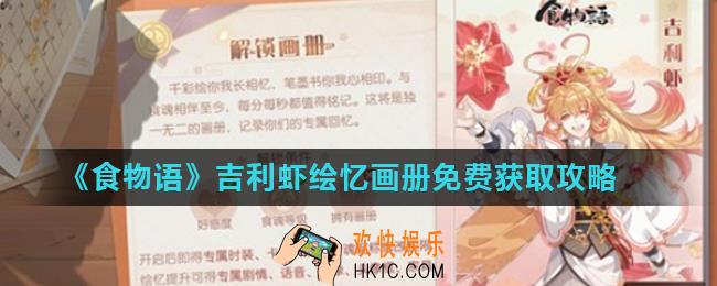 食物语绘忆画册怎么获得_吉利虾绘忆画册免费获取攻略