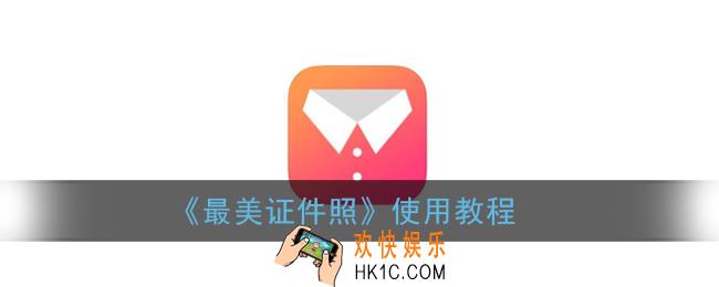 最美证件照app怎么用_最美证件照使用教程