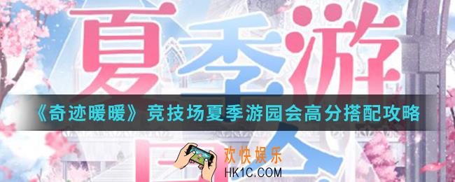 奇迹暖暖竞技场夏季游园会高分怎么搭配_竞技场夏季游园会高分搭配