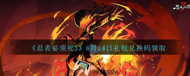 忍者必须死3手游8月14日礼包兑换码在哪领_8月14日礼包码是什么