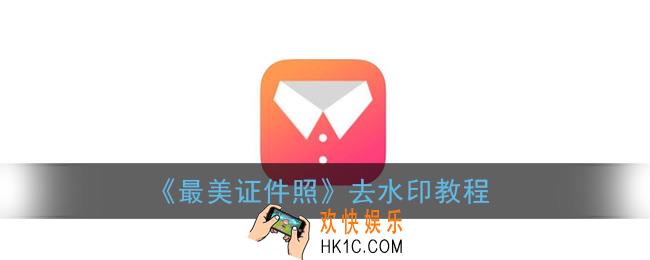 最美证件照app怎么去除水印_最美证件照去水印教程