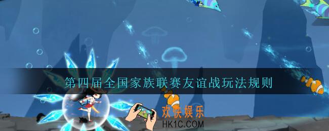 忍者必须死3第四届全国家族联赛友谊战怎么玩_第四届全国家族联赛友谊战玩法规则