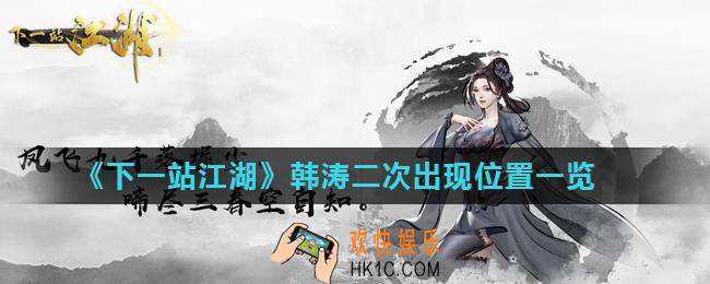 下一站江湖韩涛二次出现在哪_韩涛二次出现位置一览