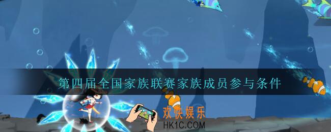 忍者必须死3第四届全国家族联赛成员怎么参赛_第四届全国家族联赛家族成员参与条件