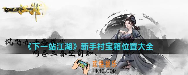 下一站江湖新手村宝箱位置在哪_新手村宝箱位置大全