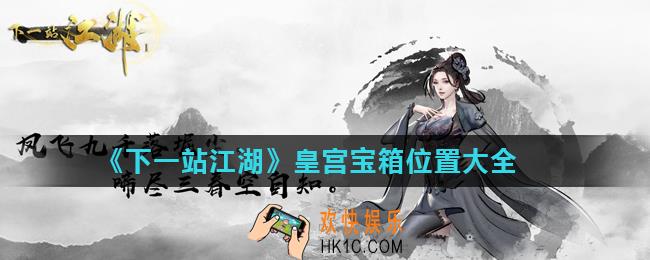 下一站江湖皇宫宝箱在哪_皇宫宝箱位置大全