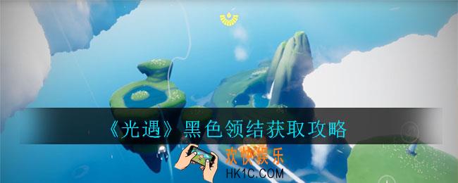 光遇黑色领结怎么获得_黑色领结获取攻略