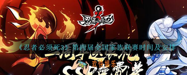 忍者必须死3第四届全国家族联赛什么时候开启_第四届全国家族联赛时间及安排