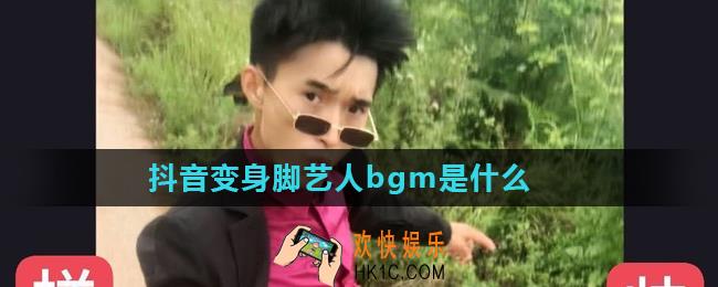 抖音变身脚艺人bgm是什么_歌曲歌词详解