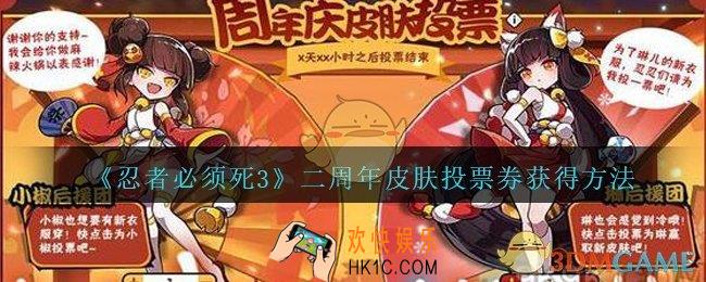 忍者必须死3二周年皮肤投票券怎么得_周年庆皮肤投票券获得方法2020