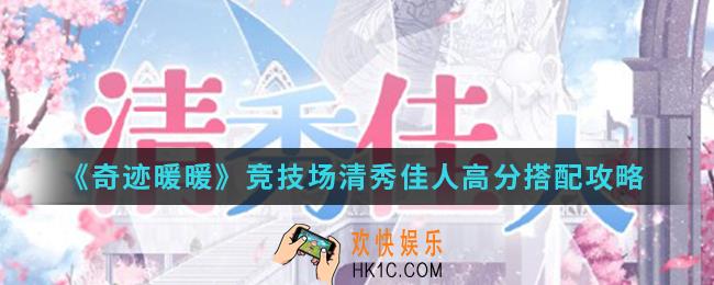 奇迹暖暖竞技场清秀佳人高分怎么搭配_技场清秀佳人高分搭配
