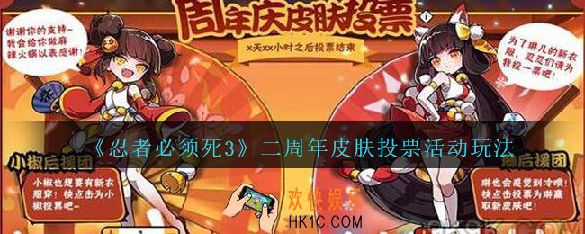 忍者必须死3二周年皮肤投票怎么玩_二周年皮肤投票活动玩法
