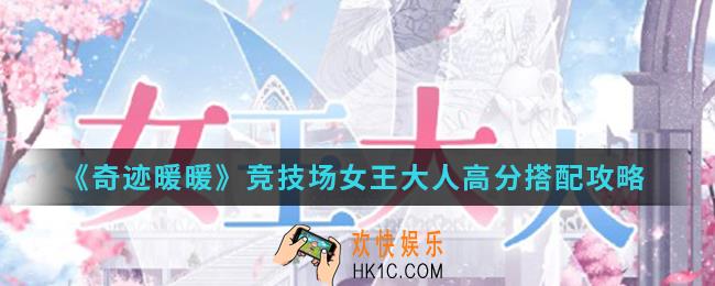 奇迹暖暖竞技场女王大人高分怎么搭配_竞技场女王大人高分搭配