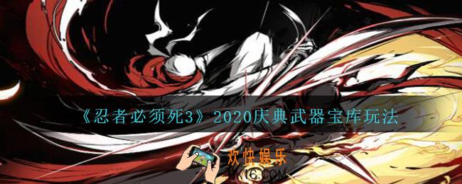 忍者必须死3庆典武器宝库怎么玩_2020庆典武器宝库玩法介绍
