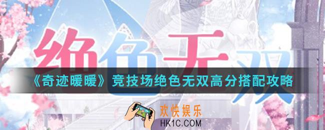 奇迹暖暖竞技场绝色无双高分怎么搭配_竞技场绝色无双高分搭配