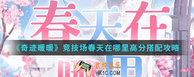 奇迹暖暖竞技场春天在哪里高分怎么搭配_竞技场春天在哪里高分搭配