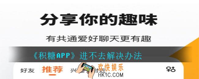 积糖app进不去怎么办_积糖APP进不去解决办法
