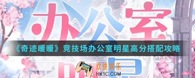 奇迹暖暖竞技场办公室明星怎么搭配_竞技场办公室明星高分搭配