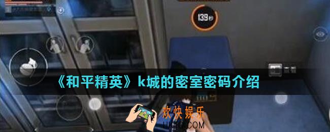 和平精英k城的密室密码是多少_k城的密室密码介绍