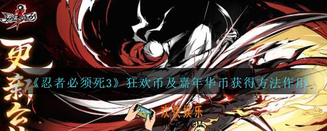 忍者必须死3狂欢币及嘉年华币怎么获得_狂欢币及嘉年华币获得方法作用
