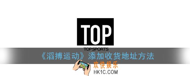 滔搏运动app怎么添加收货地址_添加收货地址方法