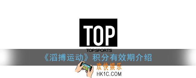 滔搏运动积分有效期是多少_积分什么时候清零