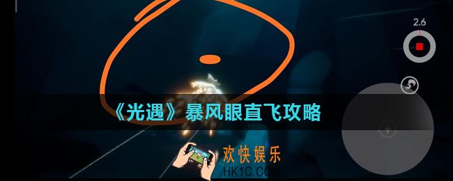 光遇暴风眼怎么直飞_暴风眼直飞攻略