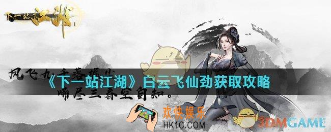 下一站江湖白云飞仙劲怎么获得_白云飞仙劲获取攻略