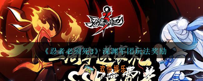 忍者必须死3深渊军团怎么玩_忍者3手游深渊军团玩法奖励介绍