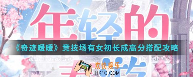 奇迹暖暖竞技场有女初长成高分怎么搭配_竞技场有女初长成高分搭配