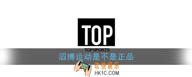 滔搏运动是不是正品_滔搏运动为什么便宜