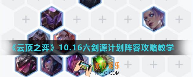 云顶之弈10.16六剑源计划阵容怎么玩_10.16六剑源计划阵容攻略教学