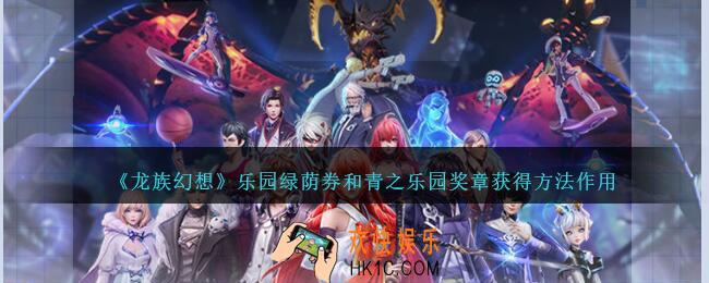 龙族幻想乐园绿荫券和青之乐园奖章怎么得_乐园绿荫券和青之乐园奖章获得方法作用
