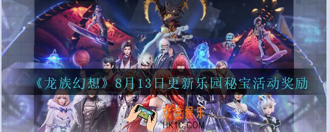 龙族幻想8月乐园秘宝奖励有哪些_8月13日更新乐园秘宝活动奖励介绍