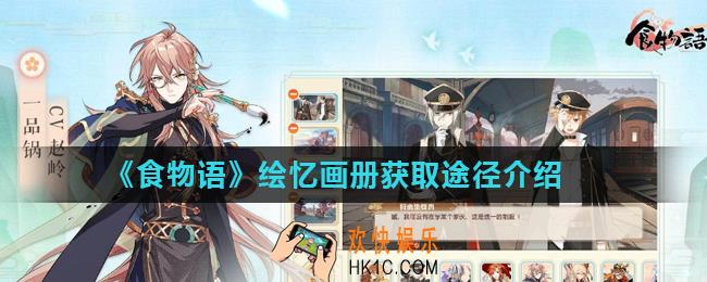 食物语绘忆画册怎么获得_绘忆画册获取途径介绍