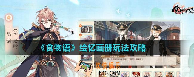 食物语绘忆画册怎么玩_绘忆画册玩法攻略