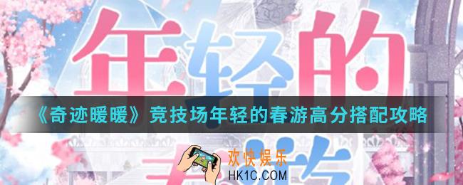 奇迹暖暖竞技场年轻的春游高分怎么搭配_竞技场年轻的春游高分搭配